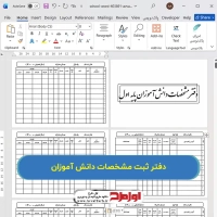 فایل word دفتر ثبت مشخصات دانش آموزان