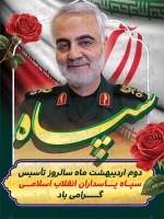 فایل لایه باز پوستر سالروز تاسیس سپاه