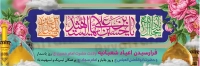 طرح شکیل بنر اعیاد شعبانیه