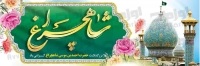 طرح با کیفیت پلاکارد بزرگداشت شاهچراغ