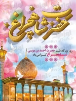 فایل لایه باز بنر بزرگداشت شاه چراغ