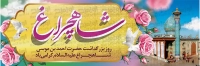 فایل لایه باز بنر بزرگداشت شاهچراغ