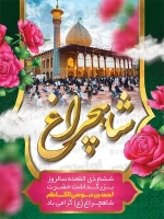 فایل لایه باز پوستر بزرگداشت شاهچراغ