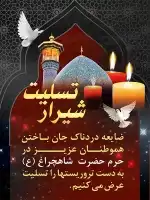پوستر تسلیت حادثه شاهچراغ شیراز