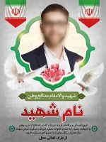 فایل لایه باز پوستر شهادت مدافع وطن