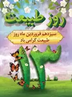 پوستر با کیفیت روز طبیعت