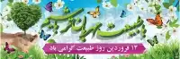 طرح با کیفیت بنر روز طبیعت