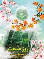 فایل لایه باز پوستر روز طبیعت