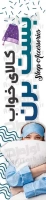 طرح شکیل پرچم ساحلی کالای خواب