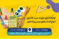 کارت ویزیت فروشگاه نوشت افزار