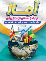 طرح با کیفیت پوستر روز آمار و برنامه ریزی