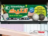 تابلو تبلیغاتی فروشگاه سنگ و سرامیک