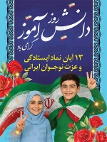 طرح با کیفیت پوستر روز دانش آموز