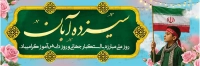 فایل لایه باز بنر 13 آبان روز دانش آموز