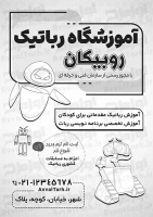 طرح تراکت آموزشگاه رباتیک