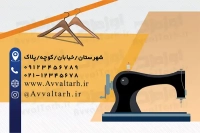 کارت ویزیت کارگاه خیاطی