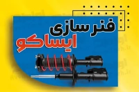 کارت ویزیت کمک فنر سازی