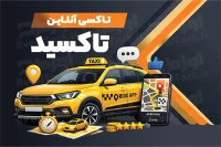 فایل لایه باز کارت ویزیت تاکسی اینترنتی