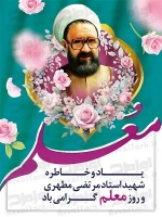 طرح پوستر روز معلم با فرمت psd
