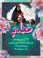 طرح آماده پوستر روز معلم