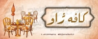 طرح با کیفیت بنر کافی شاپ