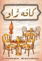 فایل لایه باز تابلو هشتی کافه