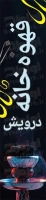 فایل لایه باز پرچم بادبانی قهوه خانه