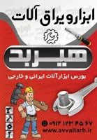طرح آماده تابلو هشتی ابزار فروشی