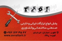 طرح آماده کارت ویزیت ابزار فروشی