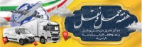 طرح با کیفیت بنر روز حمل و نقل