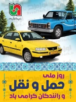 فایل لایه باز پوستر هفته حمل و نقل عمومی و رانندگان