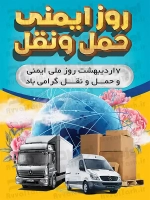 طرح با کیفیت بنر روز ایمنی حمل و نقل
