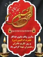 طرح شکیل پوستر تکریم مادران و همسران شهدا