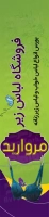 طرح شکیل پرچم ساحلی فروشگاه لباس زیر