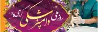 طرح شکیل بنر روز دامپزشک