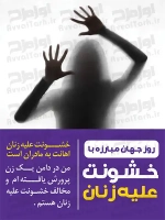 فایل لایه باز پوستر روز نه به خشونت علیه زنان