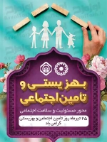 فایل لایه باز پوستر روز بهزیستی
