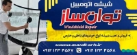 طرح با کیفیت تابلو شیشه ماشین