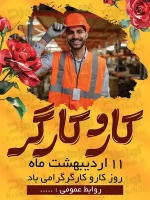 فایل لایه باز پوستر روز جهانی کار و کارگر