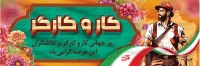 طرح آماده بنر روز جهانی کار و کارگر