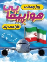 طرح با کیفیت پوستر روز جهانی هواپیمایی