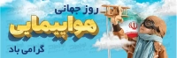 فایل لایه باز بنر روز جهانی هواپیمایی