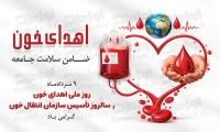طرح با کیفیت پوستر روز اهدای خون