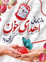 بنر روز جهانی اهدای خون