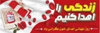 طرح آماده بنر روز اهدای خون