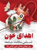 فایل لایه باز پوستر روز اهدای خون