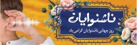 فایل لایه باز بنر روز جهانی ناشنوایان