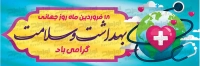 طرح با کیفیت بنر روز جهانی بهداشت و سلامتی