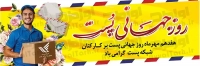 طرح با کیفیت بنر روز جهانی پست