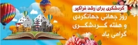 فایل لایه باز بنر روز جهانی جهانگردی